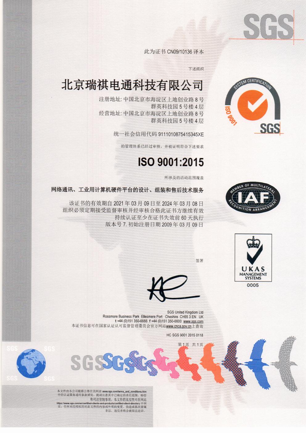 SGS ISO9001：2015证书